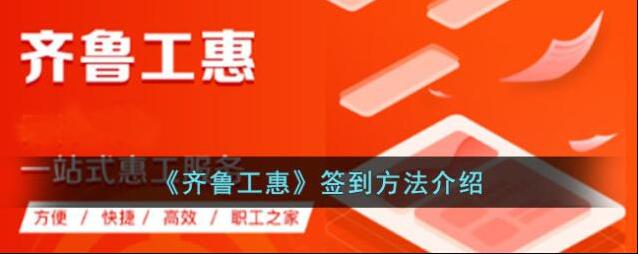 齐鲁工惠签到