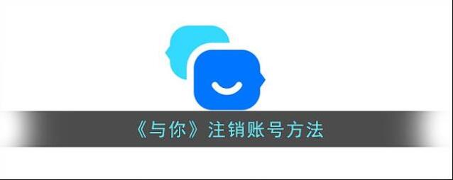 与你注销账号