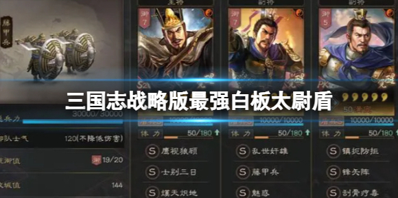 三国志战略版最强白板太尉盾 司马曹操满宠