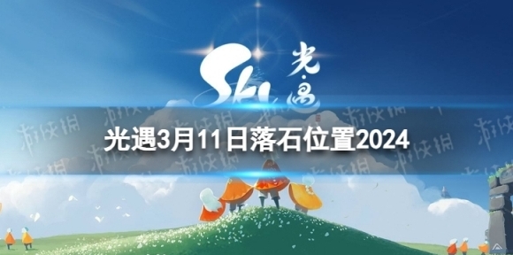 光遇3月11日落石在哪 3.11落石位置2024