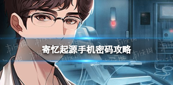 寄忆起源手机密码是什么 寄忆起源手机密码攻略