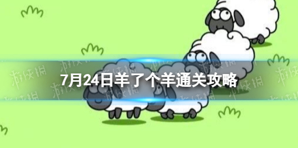 7月24日羊了个羊通关攻略 羊了个羊通关攻略第二关7.24