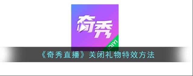 奇秀直播界面