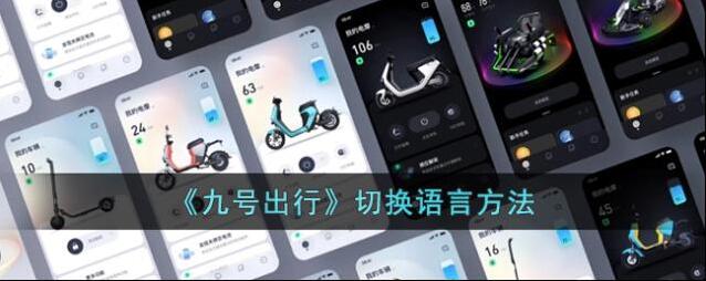 九号摩登出行