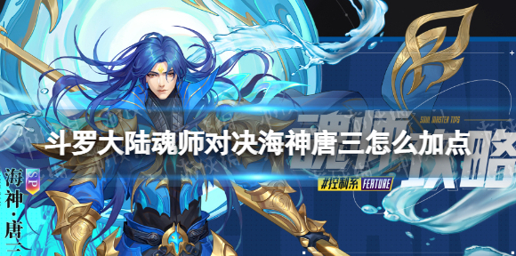 斗罗大陆魂师对决海神唐三怎么加点 SP海三加点推荐