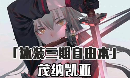 FGO茂纳