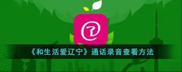 和生活爱辽宁点击