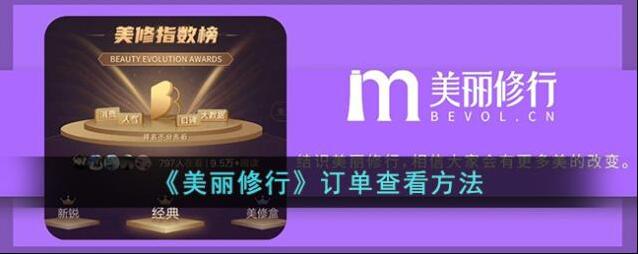 美丽修行订单
