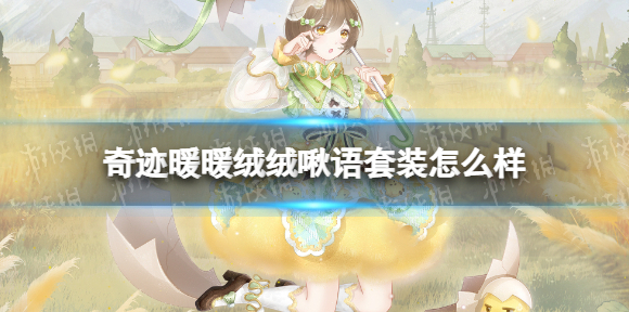 奇迹暖暖绒绒