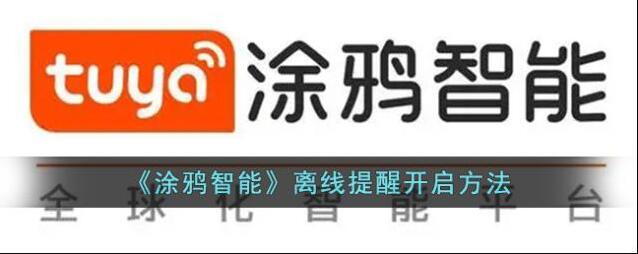 《涂鸦智能》离线提醒开启方法