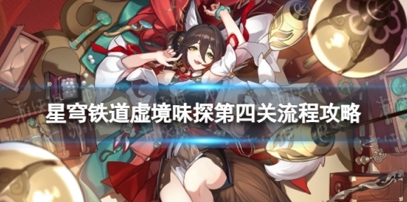 崩坏星穹铁道虚境味探四怎么过 虚境味探第四关流程攻略