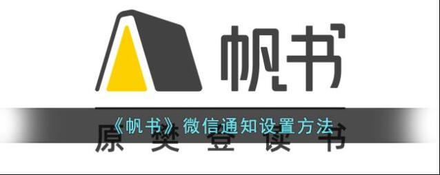 帆书微信通知