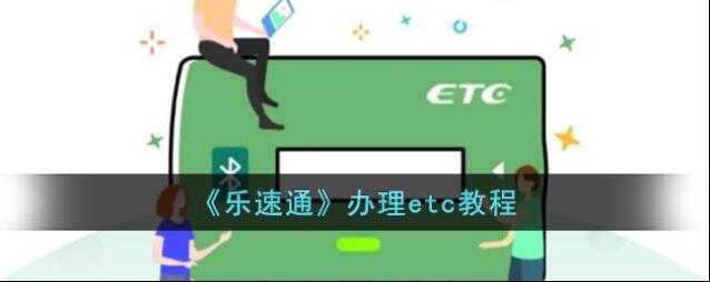 乐速通点击
