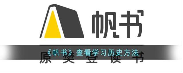 《帆书》查看学习历史方法