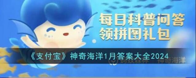 《支付宝》神奇海洋1月答案大全2024
