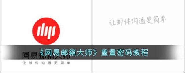 网易邮箱大师点击