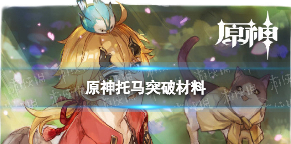 原神托马突破材料-原神托马天赋突破材料一览