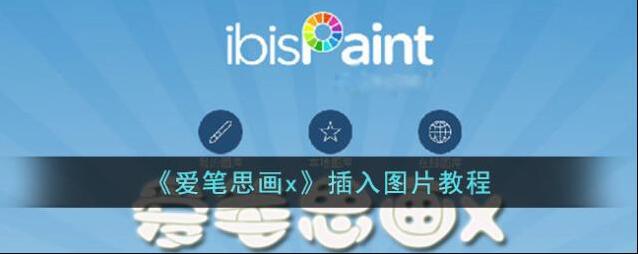 《爱笔思画x》插入图片教程