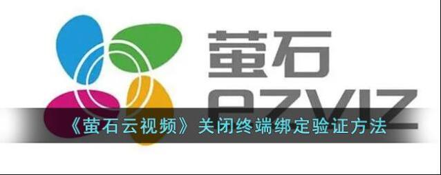 萤石云视频点击