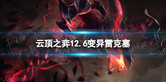 云顶之弈雷克塞