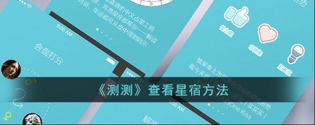 测测星座测测