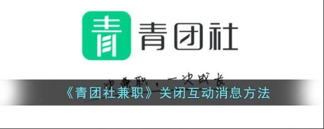 青团社兼职消息管理