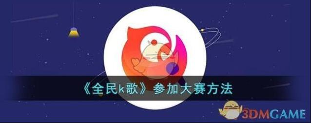全民K歌大赛