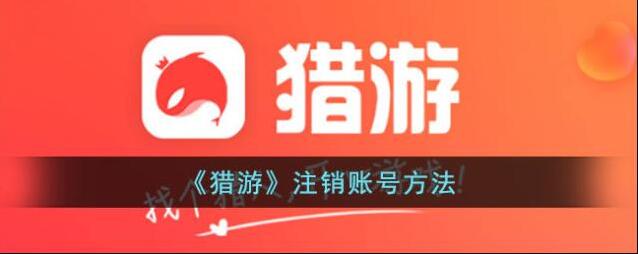 猎游注销账号