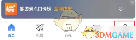 航班管家点击