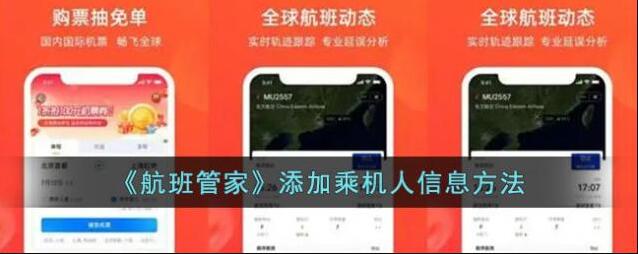 航班管家信息