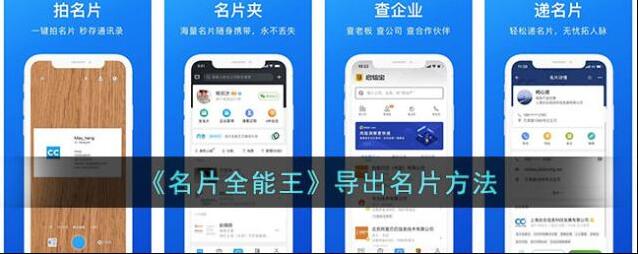 名片全能王导出