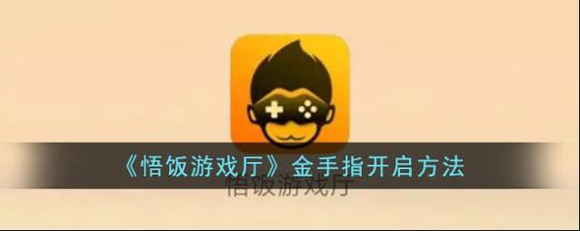 悟饭游戏厅游戏