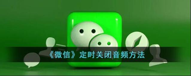 微信音频