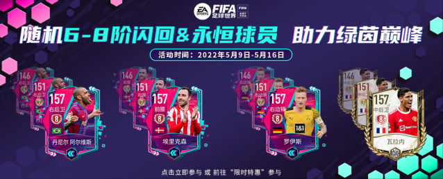 《FIFA足球世界》随机6-8阶闪回&永恒球员 助力绿茵巅峰