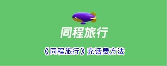 同程旅游同程旅行