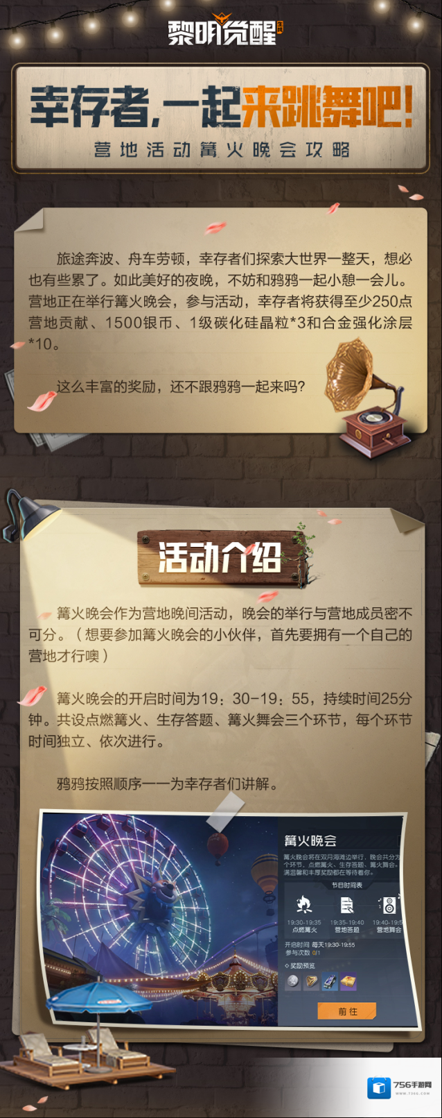 黎明觉醒生机篝火晚会