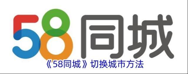 58同城城市