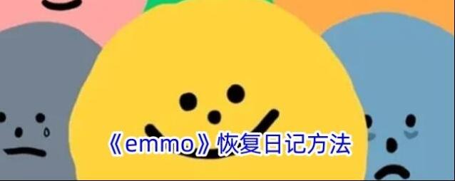 《emmo》恢复日记方法