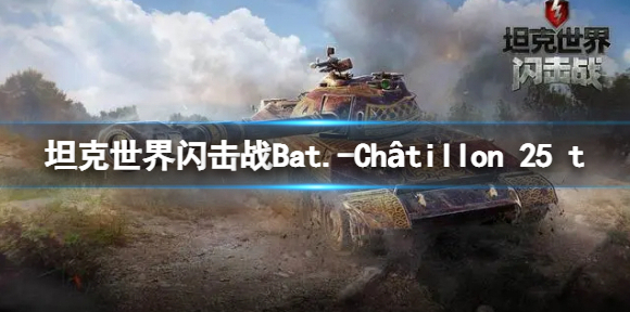 坦克世界闪击战Bat.-Châtillon 25 t怎么样 Bat.-Châtillon 25 t坦克图鉴
