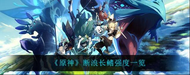 原神断浪长鳍怎么样 武器强度介绍