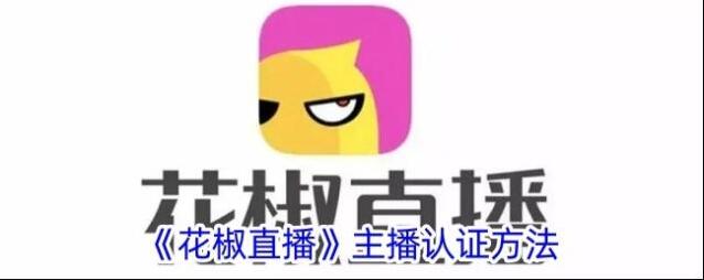 花椒直播我们在