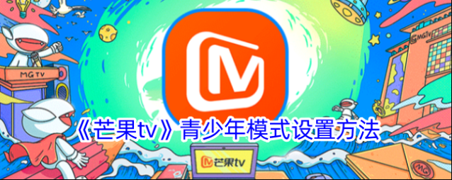 芒果TV青少年模式