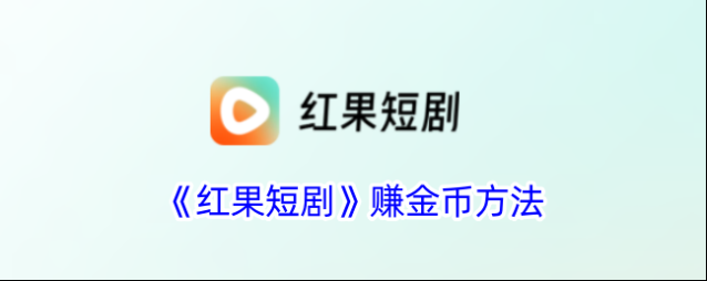 红果短剧赚金币