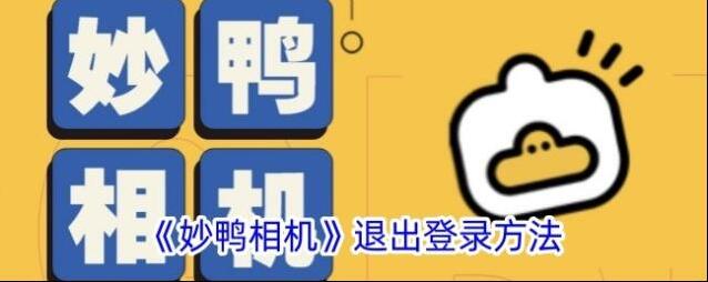 《妙鸭相机》退出登录方法
