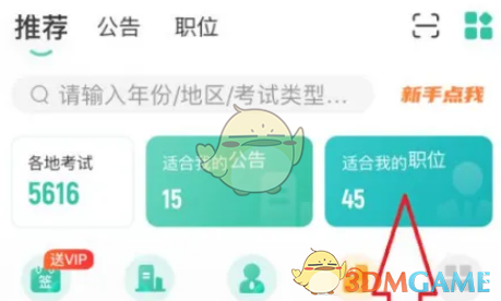 公考雷达职位