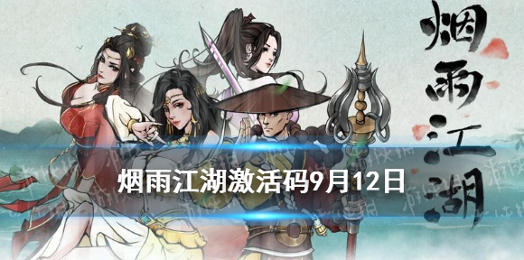 烟雨江湖激活码9月12日 烟雨江湖9月12日最新激活码分享