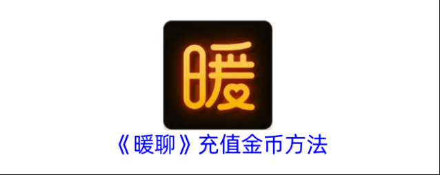 暖聊交友金币
