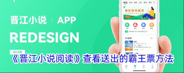 《晋江小说阅读》查看送出的霸王票方法