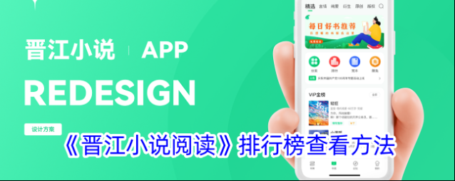《晋江小说阅读》排行榜查看方法
