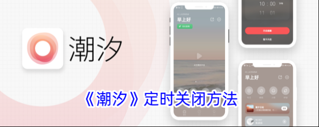 《潮汐》定时关闭方法